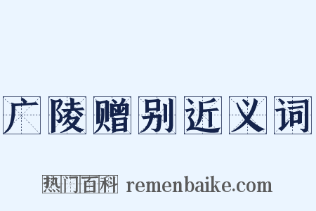 广陵赠别近义词是什么意思的图片